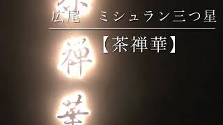 ミシュラン三つ星中華！【茶禅華】広尾グルメ　さぜんか