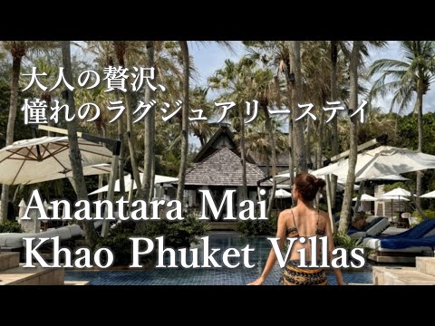 【タイ旅行/プーケット】「Anantara Mai Khao Phuket Villas」で過ごす大人ラグジュアリーステイ