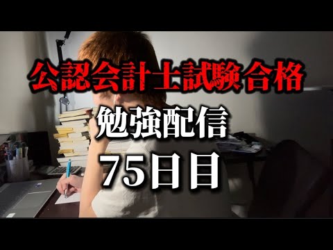 勉強配信75日目