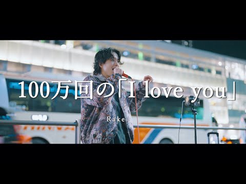 100万回の「I love you」- Rake (Covered By SOL)  /  in 新宿路上ライブ