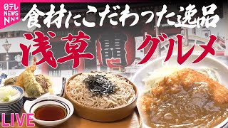 【浅草グルメまとめ】そば天ぷらすし＆牛バラ肉ご飯！元気な母ちゃんの繁盛店 / 浅草の老舗すき焼き店 “外食チェーン”で復活 / 外国人観光客が注目する“ネオ横丁” など（日テレNEWS LIVE）