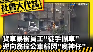 《社會大代誌》貨車暴衝員工"徒手攔車" 逆向翁撞公車稱閃"魔神仔"