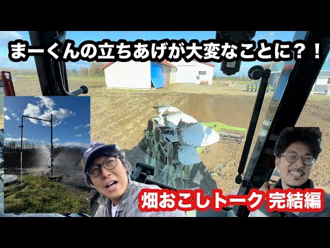 落花生の時代！大豊作 凍結注意！ダズウェルプラウで畑おこしトーク完結編