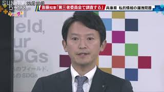 元県民局長の私的情報漏洩疑惑　斎藤知事「第三者委員会で調査する」