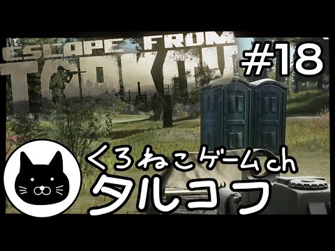 #18 くろねこサブローのタルコフ 初心者チャレンジ（Escape from tarkov/EFT）第18回配信