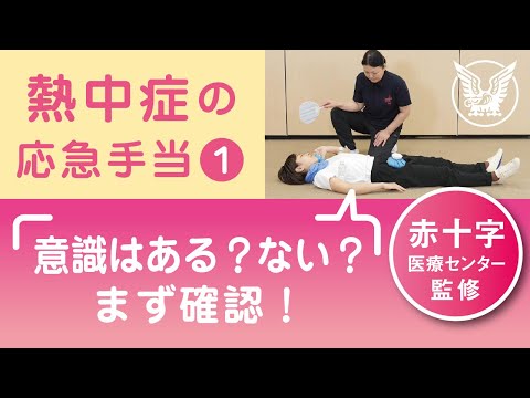 【大正健康ナビ】熱中症の応急手当１　応急手当のポイント