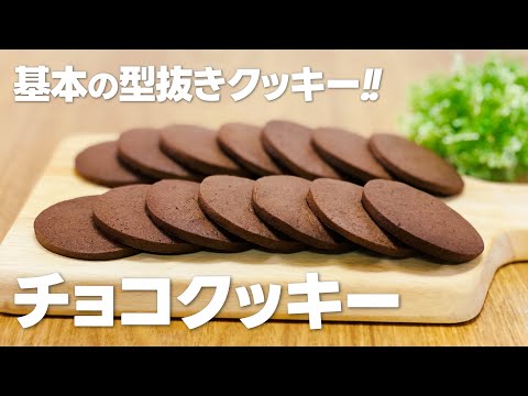 チョコクッキーの作り方 / 簡単!! 基本の型抜きクッキー!! お菓子作りレシピ