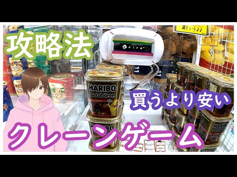 【初心者】クレーンゲームでお菓子を買うより安く取る方法！ハリボーを大量ゲットのやり方！