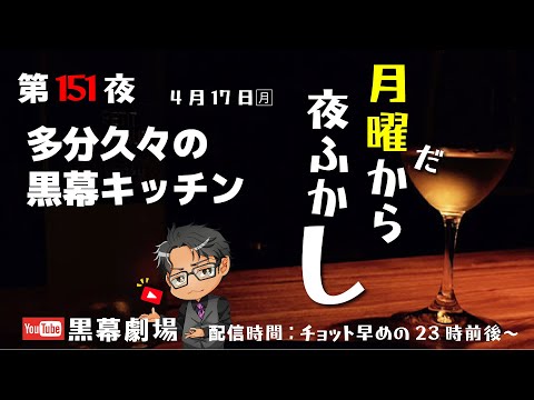 月曜だから夜ふかし第151夜