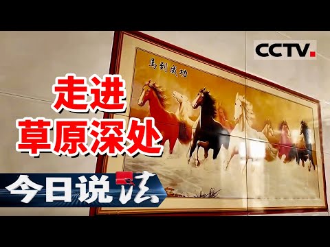 《今日说法》特别策划：“边疆法庭”之走进草原深处 20240917 | CCTV今日说法官方频道