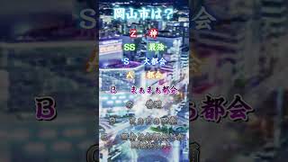 岡山市は神？最強？大都会？都会？まぁまぁ都会？普通？まぁまぁ田舎？#地理系 #地理系を救おう #地理系みんなで団結しよう #地理系を終わらせない #岡山市