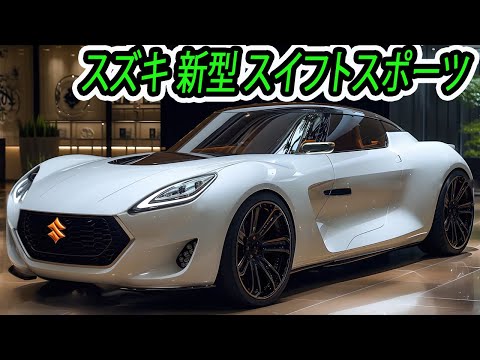 新型 スイフトスポーツ、2024年9月登場！丸みを帯びたデザインが採用されており、他の高性能モデルと比べてお手頃な価格です！