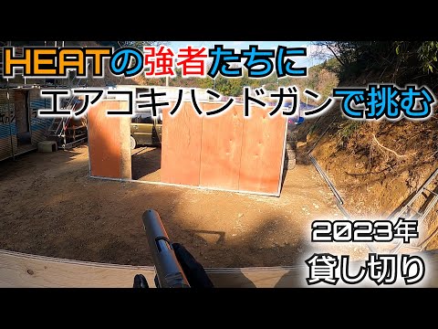 【サバゲー】エアコキガバなら強者にも勝てる（願望）【げぽぽ】HEAT AIRSOFT