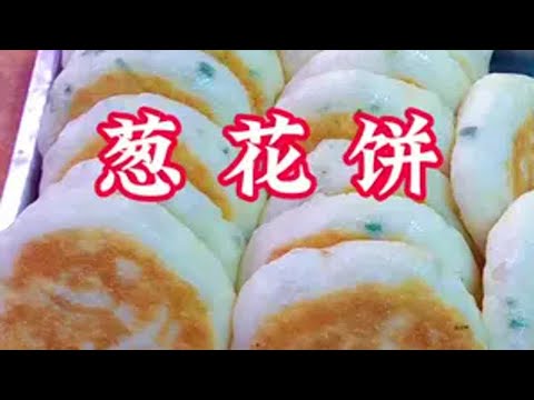 抖音美食推荐官 烙饼 发面葱花饼