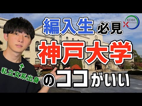 【大学編入】神戸大学に編入しませんか？編入してよかったこと5選