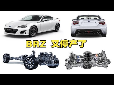 斯巴鲁BRZ，为啥老是停产？