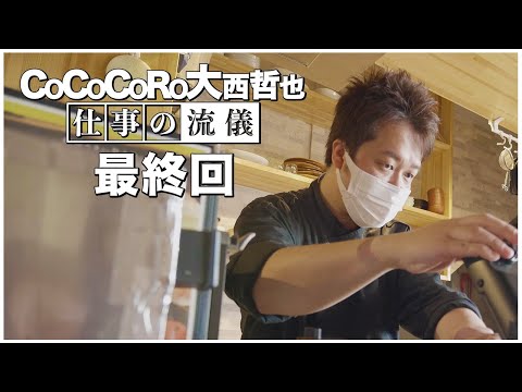 #6(終) コミュニケーションは○○から始まり、それこそが集大成である。【COCOCORO大西哲也 仕事の流儀】【ビジネス】【新卒】【社会人】