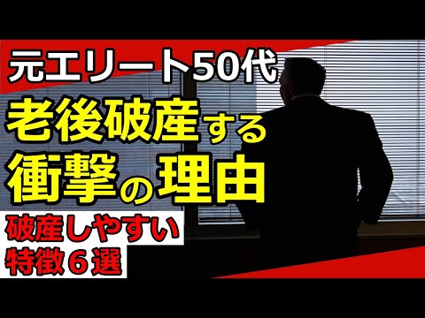 【老後破産】元エリートの50代サラリーマンでも困窮する衝撃の理由