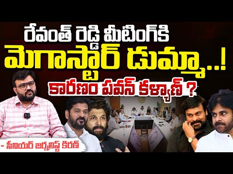 Why Chiranjeevi Absent For CM Revanth - FDC Meeting | Red Tv