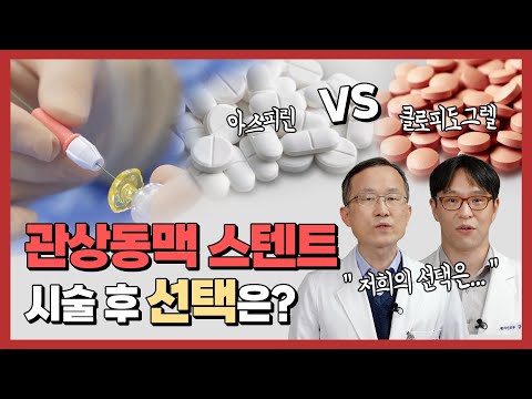 관상동맥 스텐트시술 12개월 이후, 항혈전제로서 아스피린과 클로피도그렐의 비교