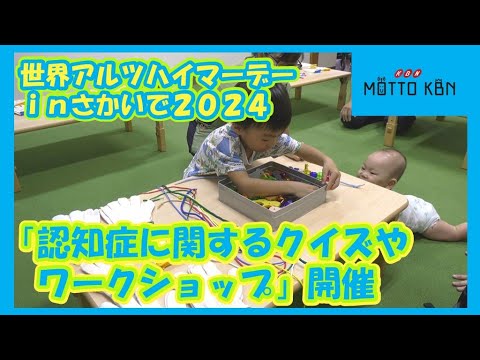 世界アルツハイマーデーinさかいで2024 認知症に関するイベント開催