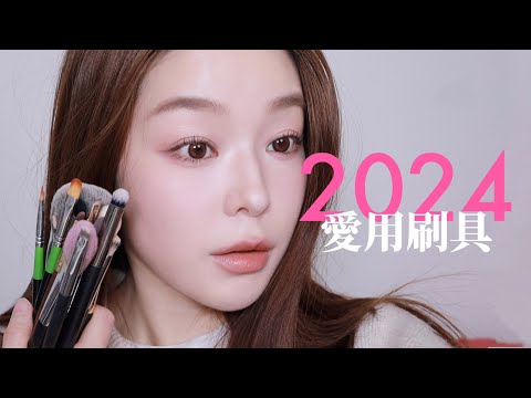 2024愛用刷具🪄過去一年化妝使用率最高的就是這些～