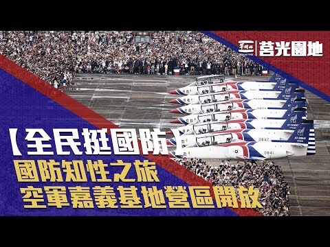 《莒光園地-全民挺國防-國防知性之旅空軍嘉義基地營區開放》一睹空軍三型主力戰機單機性能展示！