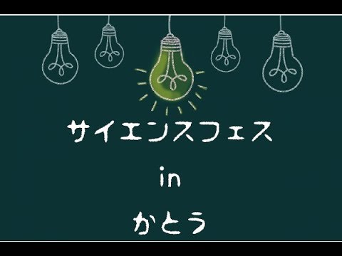 【サイエンスフェス in かとう】実験準備動画｜Science Festival in KATO Preparation Movie