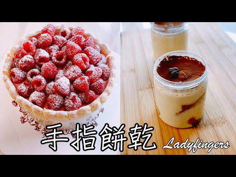 6種材料+6個步驟輕鬆做【手指餅乾 Ladyfingers】食譜 做法