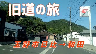 【玉野】玉野市日比から和田の旧道を走ってみた！