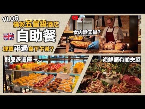 Vlog【倫敦5⭐️級酒店自助餐】平過酒店食下午茶｜即煮食物有水準｜甜品種類多又好食｜服務唔錯餐廳環境靚｜免費停車場 (CC隱藏字幕)