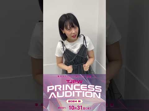 頑張って!! 何とかなる!! どうにかなる!! 応募して!!｜東京女子プロレス新メンバー募集『PRINCESS AUDITION 2024秋』開催!!