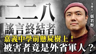 嘉義中學前椰子樹 竟是暴民殺害外省軍人的不義之地？【二二八謠言終結者】2024.09.25