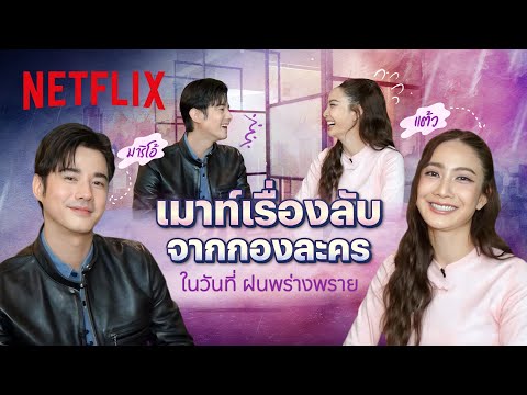 ‘มาริโอ้-แต้ว’ ชวนเมาท์เรื่องลับจากกองละคร ‘ในวันที่ฝนพร่างพราย’ | Netflix