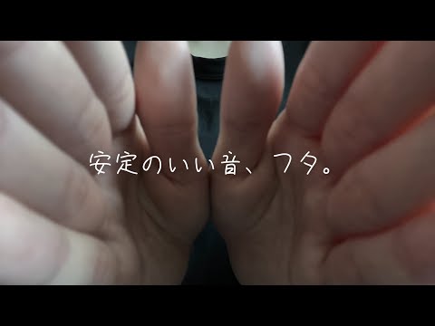 [ASMR] 超絶眠くなるハンドムーブメント＆色々な蓋の音(口紅、日焼け止め等)   Hand Movements/Lid Sounds/画面暗め/音フェチ/バイノーラル/睡眠導入/睡眠誘導