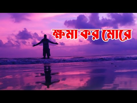 ক্ষমা করো প্রভু | Khoma Koro More | #ronybiswas #christiansong #gospelsong #devotionalsongs