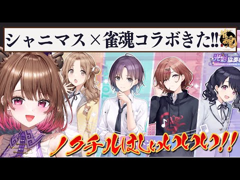 【雀魂】シャニマス × 雀魂コラボきた！ノクチルぅううううう🀄💕【柚原いづみ / ななしいんく】