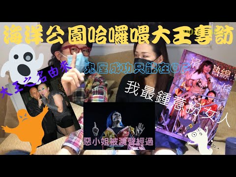 【海洋公園哈囉喂大王專訪】惡小姐被滅聲經過 | 我在演藝不是高材生 | 歷年Scaremonies心路歷程 | 大王之名由來 | 鬼屋成功只能在OP | 最恐怖鬼屋 |  我最鍾意扮女人