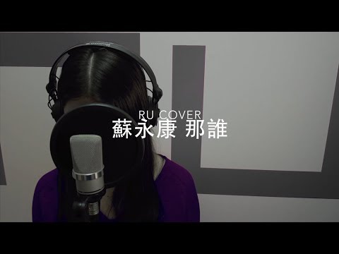 蘇永康｜那誰 William So (cover by RU)