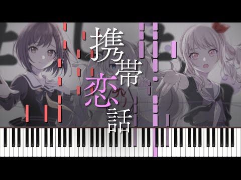 【プロセカ】携帯恋話 (まふまふ) / 25時、ナイトコードで。ピアノ アレンジ