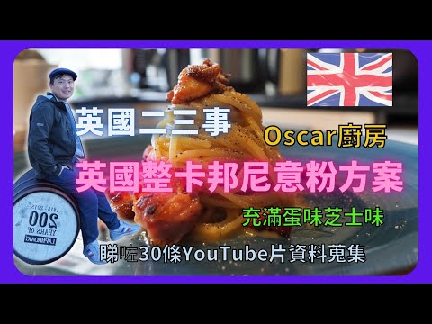 【BNO英國二三事】英國整卡邦尼意粉方案/Carbonara充滿蛋味芝士味/睇咗30條YouTube片資料蒐集/片尾有彩蛋/OSCAR 廚房/懶人食譜