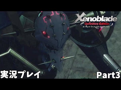 【ゼノブレイド Definitive Edition】　実況プレイ Part３