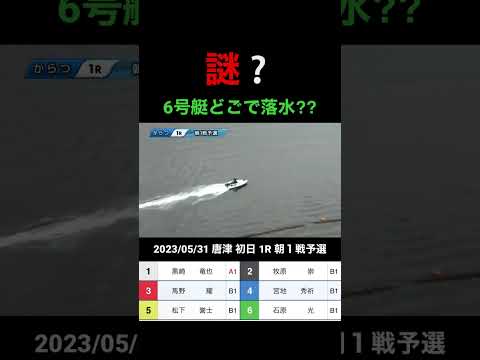 ボートレース　【謎の落水】事故艇避ける時に落水！