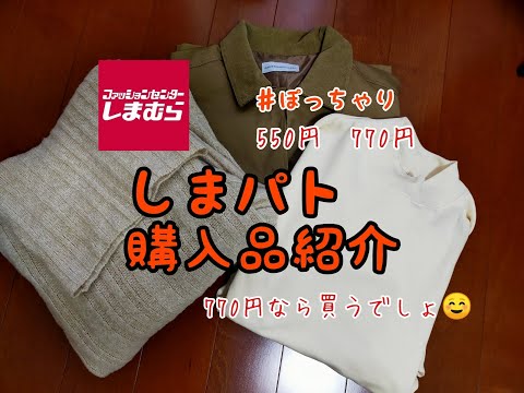 【しまむら購入品】しまむらのお値下げ品は今が買い、770円だったら買いでしょ🤭