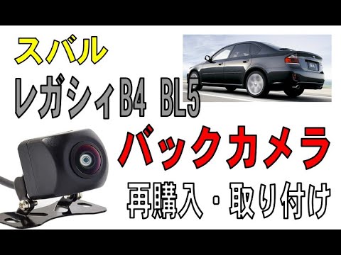 スバル　レガシィB4 　再度バックカメラ購入・取り付け　（BL5 BL9）