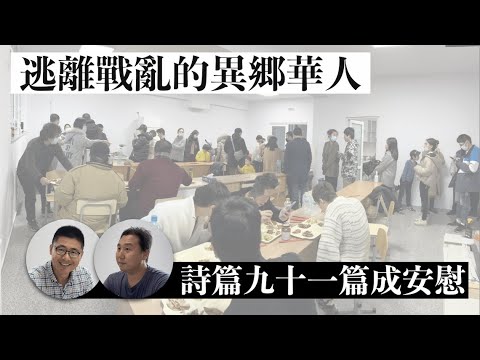 逃離戰亂的異鄉華人│詩篇九十一篇成安慰：神是我的避難所