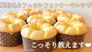 カフェ店員が教える！絶対失敗しないシフォンケーキの作り方‪‪❤︎‬