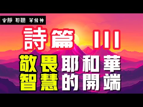 【5分鐘禱告贊美神】詩篇111  敬畏耶和華，贊美他的偉大作為 #聖經 #等候神 #禱告 #靈修 #讀經 #應許