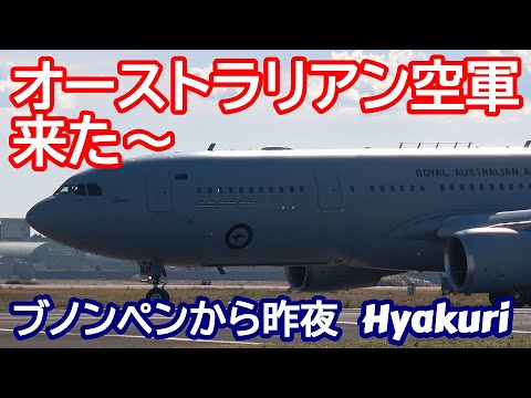 オーストラリアン空軍来た～ブノンペンから昨夜飛来 空中給油機A330 百里基地 nrthhh