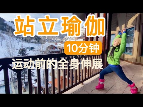 【10分钟站立伸展瑜伽】全身伸展瑜伽｜运动前的瑜伽伸展 防止运动损伤 ｛Kalindi Yoga 瑜伽小馆｝10mins Standing Yoga for Full Body Stretching